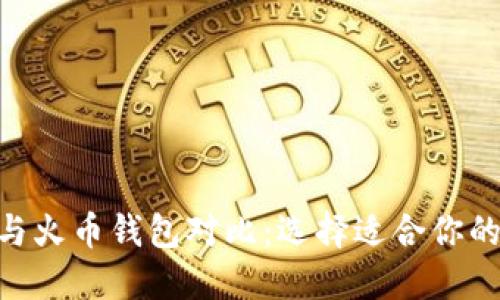 Tokenim与火币钱包对比：选择适合你的加密钱包