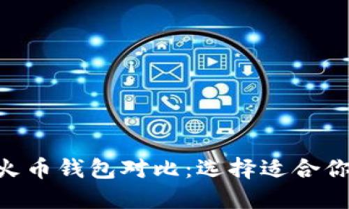 Tokenim与火币钱包对比：选择适合你的加密钱包