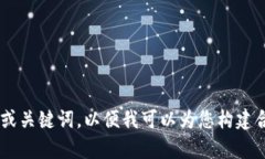 请提供您想要的具体主题或关键词，以便我可以