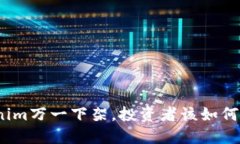 Tokenim万一下架，投资者该如何应对？