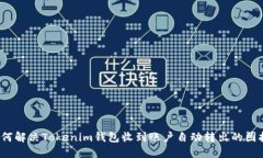 如何解决Tokenim钱包收到账户自动转出的困扰？