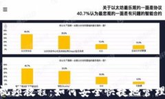 Tokenim钱包视频教程：如何安全快捷地管理您的数