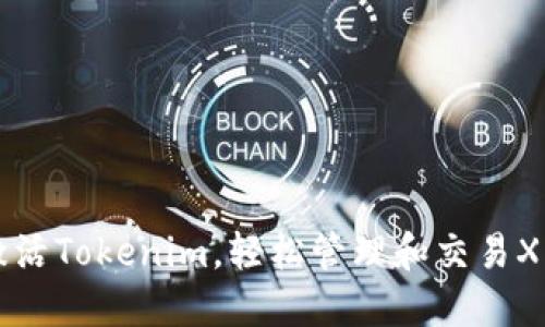 XRP钱包：激活Tokenim，轻松管理和交易XRP虚拟资产