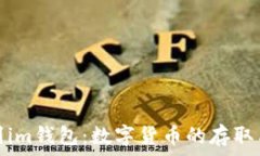   从币赢提钱到im钱包：数字货币的存取与管理全