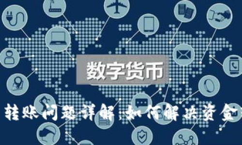 Tokenim钱包转账问题详解：如何解决资金转入转出难题
