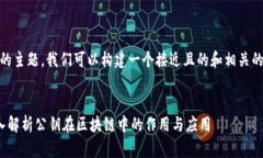 关于“tokenim中公钥是什么”的主题，我们可以构