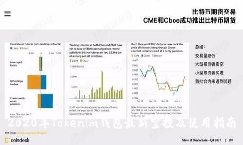 2020年Tokenim钱包最新空投及使用指南