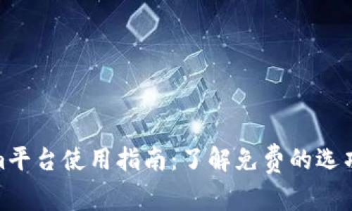 Tokenim平台使用指南：了解免费的选项与服务
