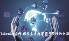 最新Tokenim官网：探索未来数字资产管理的全新平
