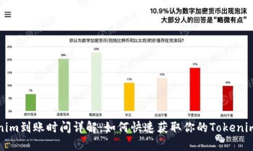 Tokenim到账时间详解：如何快速获取你的Tokenim资产