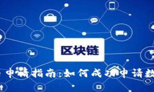 TokenIM上币申请指南：如何成功申请数字货币上币？