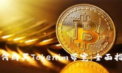 如何购买Tokenim带宽：全面指南