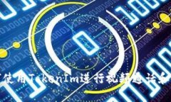 如何使用TokenIm进行视频通话和互动