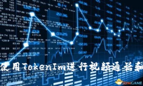 如何使用TokenIm进行视频通话和互动