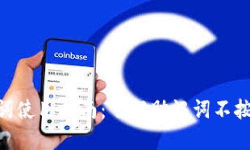 TokenIM助记词使用指南：了解助记词不按顺序的重要性