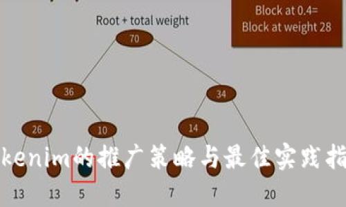 Tokenim的推广策略与最佳实践指南