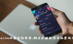 Tokenim的安全性分析：助力区块链项目融资的保障