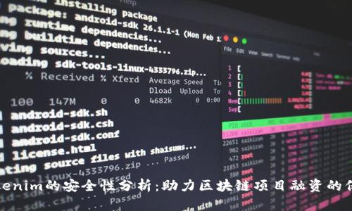Tokenim的安全性分析：助力区块链项目融资的保障