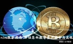 Tokenim维护指南：保证您的数字资产安全与高效管
