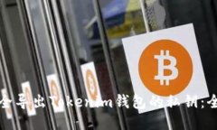 如何安全导出Tokenim钱包的私钥：全面指南