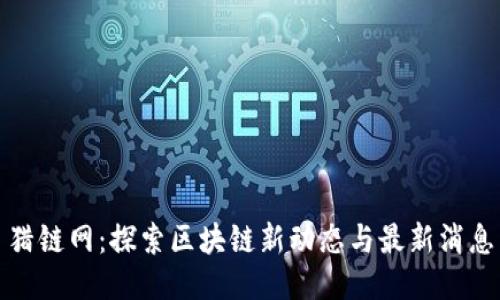 猎链网：探索区块链新动态与最新消息