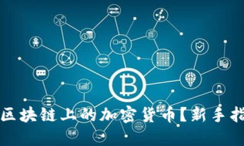 如何购买区块链上的加密货币？新手指南与技巧
