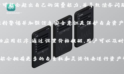 
zíti区块链交易中买币的支付流程详解/zíti

关键词
区块链, 买币, 交易流程, 支付方式/guanjianci

内容主体大纲
1. 引言
   - 区块链的基本概述
   - 数字货币的重要性

2. 区块链技术基础
   - 区块链如何工作
   - 区块链的去中心化特性

3. 买币前的准备
   - 选择合适的交易所
   - 创建钱包
   - 完成身份验证

4. 买币的支付方式
   - 银行转账
   - 信用卡支付
   - 第三方支付平台

5. 交易流程详解
   - 选择想要购买的币种
   - 设定购买数量
   - 确认支付信息
   - 完成交易与确认

6. 买币后的注意事项
   - 钱包的安全性
   - 防范诈骗和洗钱
   - 市场行情监测

7. 结论
   - 区块链交易的未来展望
   - 个人投资的风险与收益

### 1. 引言
在数字货币崛起的今天，区块链技术成为了许多传统行业变革的重要推动力。随着比特币、以太坊等数字货币的广泛接受，越来越多的人开始了解和参与区块链交易。在这篇文章中，我们将深入探讨如何通过支付流程在区块链上购买数字货币，并提供一些实用的建议。

### 2. 区块链技术基础
区块链是一种去中心化的分布式数据库技术，每一个区块都包含一段时间内的交易记录，并按时间顺序连接起来。这个分布式账本的特性确保了数据无法被篡改，所有参与者都可以查看整个交易历史。区块链的透明性和隐私性使得它成为数字货币的重要基础。

### 3. 买币前的准备
在进行任何数字货币交易之前，了解市场并做好准备是非常必要的。首先，投资者要选择一个信誉良好的交易所，通常这些平台会提供安全的交易环境和服务支持。其次，创建一个安全的钱包来存储你的数字资产，这一点不可忽视。此外，很多交易所需要身份验证，这是为了遵循反洗钱和KYC（了解你的客户）规则。

### 4. 买币的支付方式
购买数字货币时，可以通过多种支付方式进行。在银行转账中，你需要将一定金额汇入交易所提供的账户。而通过信用卡支付，过程则相对快速便捷。最后，第三方支付平台如支付宝或微信支付在某些地区也成为了热门选择。

### 5. 交易流程详解
交易开始时，用户需要选择想要购买的数字货币。在这一步骤中，用户可以查看该币种的当前市场价格及其历史价格走势图。接下来，设定购买数量，确认支付信息并按照提示完成支付。交易所通常会在几分钟内确认交易，用户可在其交易账户查看最新的资产余额。

### 6. 买币后的注意事项
在完成购买后，用户需要关注钱包的安全性，确保私钥不被泄露。同时，用户还应谨慎应对市场变化，防范潜在的诈骗和洗钱风险。一些平台会提供行情监测工具，帮助用户做出明智的决策。

### 7. 结论
区块链和数字货币的未来发展潜力巨大，但投资者也需要充分理解其中的风险。随着技术的不断进步，未来的交易流程将更加简便，同时也需要用户具备更高的安全意识。

### 相关问题的探讨

#### 1. 如何选择合适的交易所？
在选择交易所时，有几点核心因素需要考虑。首先是安全性，确保选择的平台具有良好的行业声誉，并且采用了先进的安全措施，包括两步验证及冷钱包存储等。其次，要查看交易所的手续费和交易支持的币种。不同的交易所会有不同的交易模式和费用结构，选择合适自己的交易方式至关重要。另外，用户体验也是评估的一个重要因素。用户可以参考其他用户的评价和反馈，选择一个符合自己需求的平台。

#### 2. 创建和保护数字钱包的重要性？
数字钱包，如同传统的钱包，在数字货币交易中扮演着重要的角色。一旦你的比特币或其他币种购买成功，需要将其存放在一个安全的钱包中。数字钱包主要有两种类型：热钱包和冷钱包。热钱包连接到网络，便于交易但相对不安全；而冷钱包则是离线存储，安全性更高，但也不便于频繁交易。无论使用什么类型的钱包，妥善保管私钥是确保资产安全的首要原则。

#### 3. 是否可以使用信用卡购买数字货币？
许多交易所都允许用户使用信用卡购买数字货币，尤其是在发达国家和地区。使用信用卡的优势在于交易速度快，用户可以立即获取数字货币。然而，这也伴随了一些风险，比如用户可能会超出自己的消费能力，并导致债务问题。同时，不同的交易所对信用卡支付的手续费和限制条件可能有所不同，因此在选择之前需仔细研究确认。

#### 4. 如何识别区块链交易中的诈骗行为？
随着数字货币的流行，诈骗行为也层出不穷。用户在交易时应格外小心，避免点击可疑链接或下载未知软件。常见的诈骗手段包括钓鱼网站、虚假交易所及社交媒体上的欺诈广告。维持警惕并加强信息安全意识是保护自身资产的有效方式。此外，用户也应避免过于贪心，遇到承诺高回报的诱惑时要多加谨慎。

#### 5. 如何监测数字货币的市场行情？
监测市场行情是成功投资的关键。用户可以利用多种工具和平台来获取实时行情信息。一些交易所会提供图表和分析工具供用户使用，同时，市面上也有许多专门的行情网站和移动应用程序。通过设置价格提醒，用户可以及时关注币种的价格波动。此外，了解市场走势和影响价格变动的因素可以帮助投资者做出更加明智的决策。

#### 6. 区块链买币的未来趋势是什么？
未来的区块链交易流程将变得更加简单和用户友好。随着技术的进步，更多的交易所可能会实现面部识别或生物识别的身份验证。同时，去中心化金融（DeFi）也在快速崛起，用户可能会拥有更多的自主权和灵活性去进行资产管理。此外，合规性也将成为一个重要的主题，政府对加密货币的监管政策会影响整个市场的生态环境。

以上为基于“区块链交易付钱买币流程”的全面深入探讨，希望能对您在这一领域的了解与实践有所帮助。