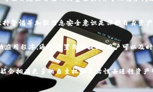 
zíti区块链交易中买币的支付流程详解/zíti

关键词
区块链, 买币, 交易流程, 支付方式/guanjianci

内容主体大纲
1. 引言
   - 区块链的基本概述
   - 数字货币的重要性

2. 区块链技术基础
   - 区块链如何工作
   - 区块链的去中心化特性

3. 买币前的准备
   - 选择合适的交易所
   - 创建钱包
   - 完成身份验证

4. 买币的支付方式
   - 银行转账
   - 信用卡支付
   - 第三方支付平台

5. 交易流程详解
   - 选择想要购买的币种
   - 设定购买数量
   - 确认支付信息
   - 完成交易与确认

6. 买币后的注意事项
   - 钱包的安全性
   - 防范诈骗和洗钱
   - 市场行情监测

7. 结论
   - 区块链交易的未来展望
   - 个人投资的风险与收益

### 1. 引言
在数字货币崛起的今天，区块链技术成为了许多传统行业变革的重要推动力。随着比特币、以太坊等数字货币的广泛接受，越来越多的人开始了解和参与区块链交易。在这篇文章中，我们将深入探讨如何通过支付流程在区块链上购买数字货币，并提供一些实用的建议。

### 2. 区块链技术基础
区块链是一种去中心化的分布式数据库技术，每一个区块都包含一段时间内的交易记录，并按时间顺序连接起来。这个分布式账本的特性确保了数据无法被篡改，所有参与者都可以查看整个交易历史。区块链的透明性和隐私性使得它成为数字货币的重要基础。

### 3. 买币前的准备
在进行任何数字货币交易之前，了解市场并做好准备是非常必要的。首先，投资者要选择一个信誉良好的交易所，通常这些平台会提供安全的交易环境和服务支持。其次，创建一个安全的钱包来存储你的数字资产，这一点不可忽视。此外，很多交易所需要身份验证，这是为了遵循反洗钱和KYC（了解你的客户）规则。

### 4. 买币的支付方式
购买数字货币时，可以通过多种支付方式进行。在银行转账中，你需要将一定金额汇入交易所提供的账户。而通过信用卡支付，过程则相对快速便捷。最后，第三方支付平台如支付宝或微信支付在某些地区也成为了热门选择。

### 5. 交易流程详解
交易开始时，用户需要选择想要购买的数字货币。在这一步骤中，用户可以查看该币种的当前市场价格及其历史价格走势图。接下来，设定购买数量，确认支付信息并按照提示完成支付。交易所通常会在几分钟内确认交易，用户可在其交易账户查看最新的资产余额。

### 6. 买币后的注意事项
在完成购买后，用户需要关注钱包的安全性，确保私钥不被泄露。同时，用户还应谨慎应对市场变化，防范潜在的诈骗和洗钱风险。一些平台会提供行情监测工具，帮助用户做出明智的决策。

### 7. 结论
区块链和数字货币的未来发展潜力巨大，但投资者也需要充分理解其中的风险。随着技术的不断进步，未来的交易流程将更加简便，同时也需要用户具备更高的安全意识。

### 相关问题的探讨

#### 1. 如何选择合适的交易所？
在选择交易所时，有几点核心因素需要考虑。首先是安全性，确保选择的平台具有良好的行业声誉，并且采用了先进的安全措施，包括两步验证及冷钱包存储等。其次，要查看交易所的手续费和交易支持的币种。不同的交易所会有不同的交易模式和费用结构，选择合适自己的交易方式至关重要。另外，用户体验也是评估的一个重要因素。用户可以参考其他用户的评价和反馈，选择一个符合自己需求的平台。

#### 2. 创建和保护数字钱包的重要性？
数字钱包，如同传统的钱包，在数字货币交易中扮演着重要的角色。一旦你的比特币或其他币种购买成功，需要将其存放在一个安全的钱包中。数字钱包主要有两种类型：热钱包和冷钱包。热钱包连接到网络，便于交易但相对不安全；而冷钱包则是离线存储，安全性更高，但也不便于频繁交易。无论使用什么类型的钱包，妥善保管私钥是确保资产安全的首要原则。

#### 3. 是否可以使用信用卡购买数字货币？
许多交易所都允许用户使用信用卡购买数字货币，尤其是在发达国家和地区。使用信用卡的优势在于交易速度快，用户可以立即获取数字货币。然而，这也伴随了一些风险，比如用户可能会超出自己的消费能力，并导致债务问题。同时，不同的交易所对信用卡支付的手续费和限制条件可能有所不同，因此在选择之前需仔细研究确认。

#### 4. 如何识别区块链交易中的诈骗行为？
随着数字货币的流行，诈骗行为也层出不穷。用户在交易时应格外小心，避免点击可疑链接或下载未知软件。常见的诈骗手段包括钓鱼网站、虚假交易所及社交媒体上的欺诈广告。维持警惕并加强信息安全意识是保护自身资产的有效方式。此外，用户也应避免过于贪心，遇到承诺高回报的诱惑时要多加谨慎。

#### 5. 如何监测数字货币的市场行情？
监测市场行情是成功投资的关键。用户可以利用多种工具和平台来获取实时行情信息。一些交易所会提供图表和分析工具供用户使用，同时，市面上也有许多专门的行情网站和移动应用程序。通过设置价格提醒，用户可以及时关注币种的价格波动。此外，了解市场走势和影响价格变动的因素可以帮助投资者做出更加明智的决策。

#### 6. 区块链买币的未来趋势是什么？
未来的区块链交易流程将变得更加简单和用户友好。随着技术的进步，更多的交易所可能会实现面部识别或生物识别的身份验证。同时，去中心化金融（DeFi）也在快速崛起，用户可能会拥有更多的自主权和灵活性去进行资产管理。此外，合规性也将成为一个重要的主题，政府对加密货币的监管政策会影响整个市场的生态环境。

以上为基于“区块链交易付钱买币流程”的全面深入探讨，希望能对您在这一领域的了解与实践有所帮助。