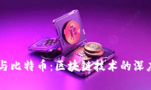 币圈与比特币：区块链技术的深度解析