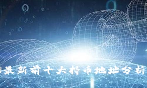 区块链CNN最新前十大持币地址分析及投资指南