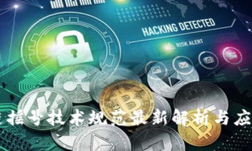 区块链摇号技术规范最新解析与应用展望