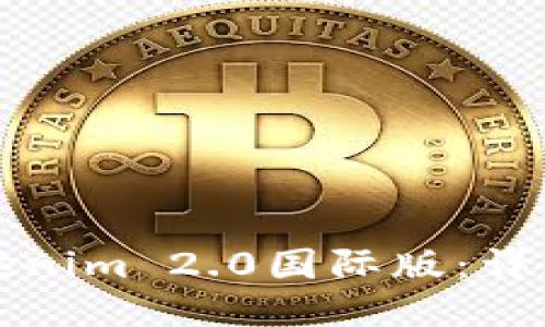 如何安装Tokenim 2.0国际版：详细步骤与指南