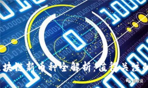 2023年区块链新币种全解析：值得关注的数字资产