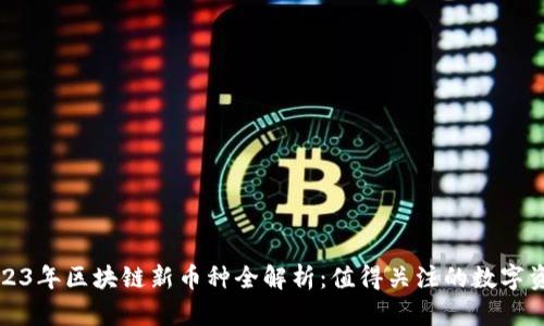 2023年区块链新币种全解析：值得关注的数字资产