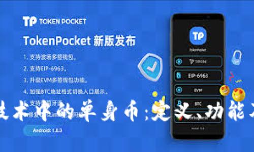 区块链技术中的单身币：定义、功能及其影响
