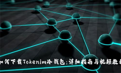 如何下载Tokenim冷钱包：详细指南与视频教程