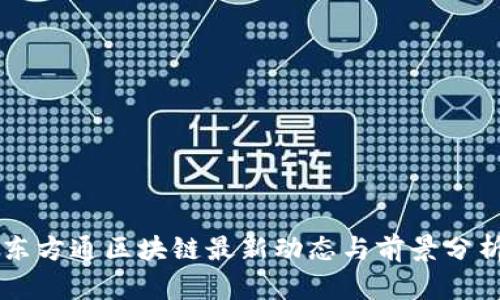 东方通区块链最新动态与前景分析