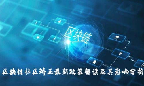 区块链社区矫正最新政策解读及其影响分析