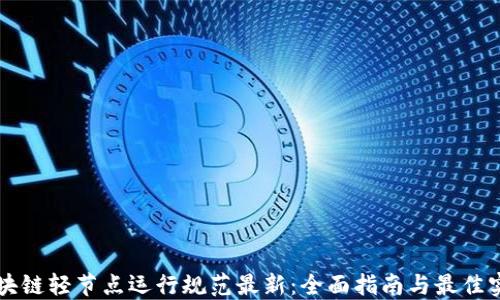 
区块链轻节点运行规范最新：全面指南与最佳实践