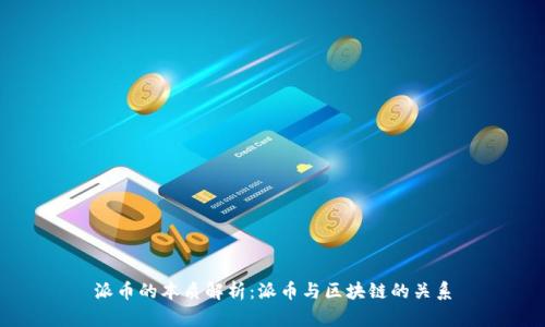 派币的本质解析：派币与区块链的关系