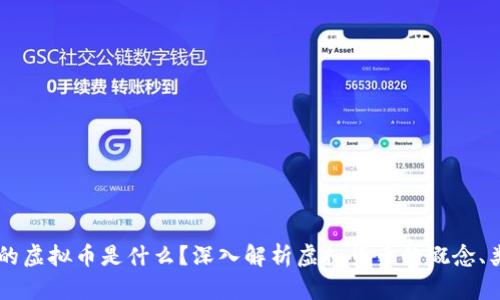 区块链里的虚拟币是什么？深入解析虚拟货币的概念、类型与应用
