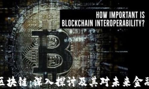 
比特币区块链：深入探讨及其对未来金融的影响