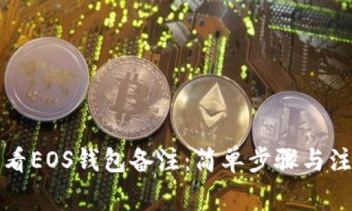 如何查看EOS钱包备注：简单步骤与注意事项