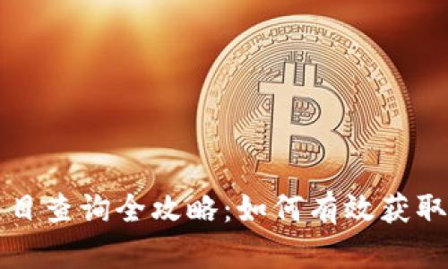 区块链最新项目查询全攻略：如何有效获取最新项目信息