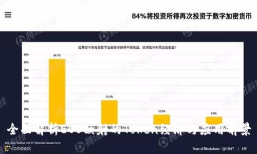 全面解析EOS映射的Token经济与应用前景