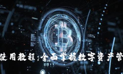 Tokenim使用教程：全面掌握数字资产管理与交易