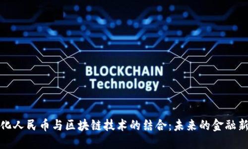 数字化人民币与区块链技术的结合：未来的金融新生态