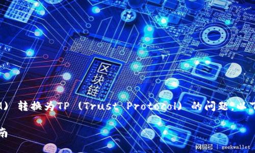 对于如何将TokenIm (TOKENIM) 转换为TP (Trust Protocol) 的问题，以下是一个详细的内容框架和回答。

TokenIm 如何转到 TP：完整指南