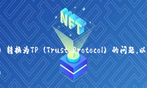 对于如何将TokenIm (TOKENIM) 转换为TP (Trust Protocol) 的问题，以下是一个详细的内容框架和回答。

TokenIm 如何转到 TP：完整指南