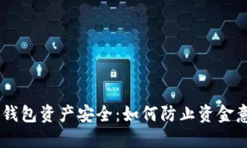 Tokenim钱包资产安全：如何防止资金意外转移？